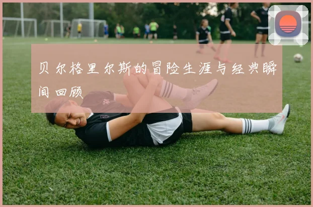 贝尔格里尔斯的冒险生涯与经典瞬间回顾