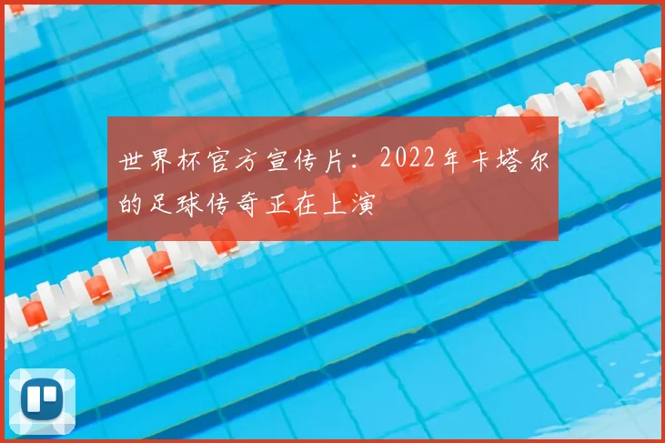 世界杯官方宣传片:2022年卡塔尔的足球传奇正在上演