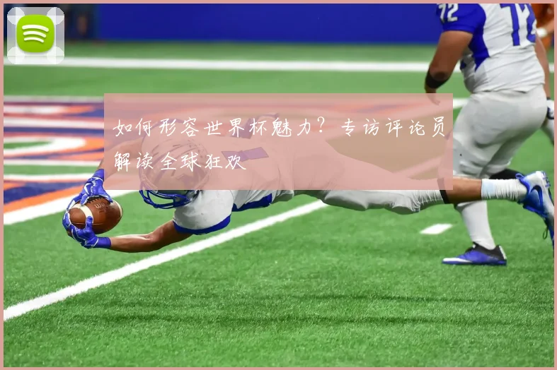 如何形容世界杯魅力？专访评论员解读全球狂欢