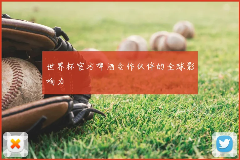 世界杯官方啤酒合作伙伴的全球影响力