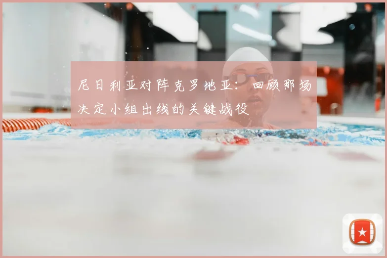 尼日利亚对阵克罗地亚:回顾那场决定小组出线的关键战役