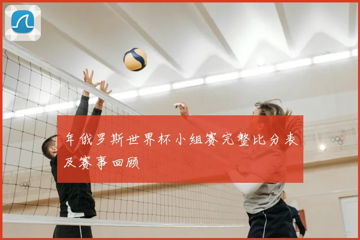 年俄罗斯世界杯小组赛完整比分表及赛事回顾