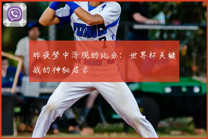 昨夜梦中浮现的比分:世界杯关键战的神秘启示