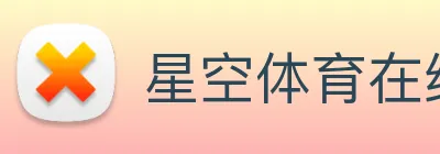 星空体育在线官网 logo